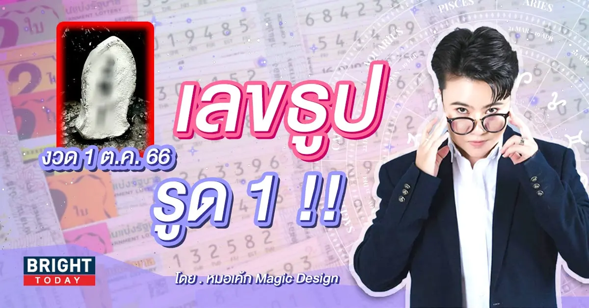 เลขธูป หมอเค้ก 1 10 66-min (1)