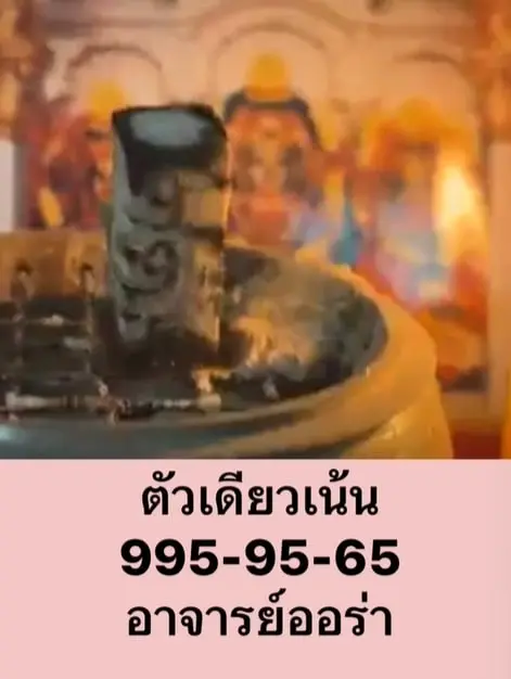 เลขธูป-อ.ออร่า-มหารานี-1-10-66-min