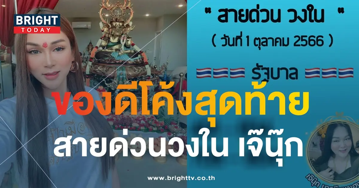 เลขเด็ด สายด่วนวงใน เจ๊นุ๊ก บารมีมหาเฮง 1 10 66-min
