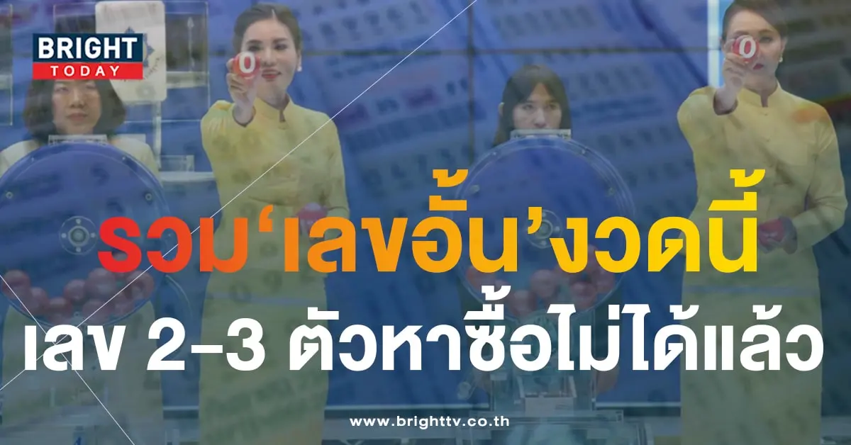 เลขอั้น หวยงวดนี้ 1 10 66-min