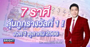 ดวงโชคลาภ 1 ตุลาคม 2566 ราศีที่จะถูกหวย-min (1)