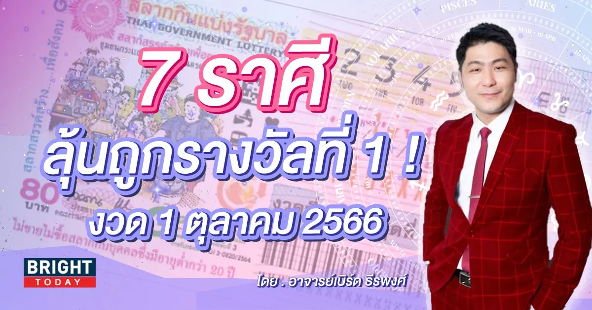 ดวงโชคลาภ 1 ตุลาคม 2566 ราศีที่จะถูกหวย-min (1)