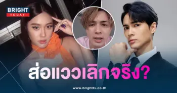 แน็กเก๋ไก๋-เลิกกัน