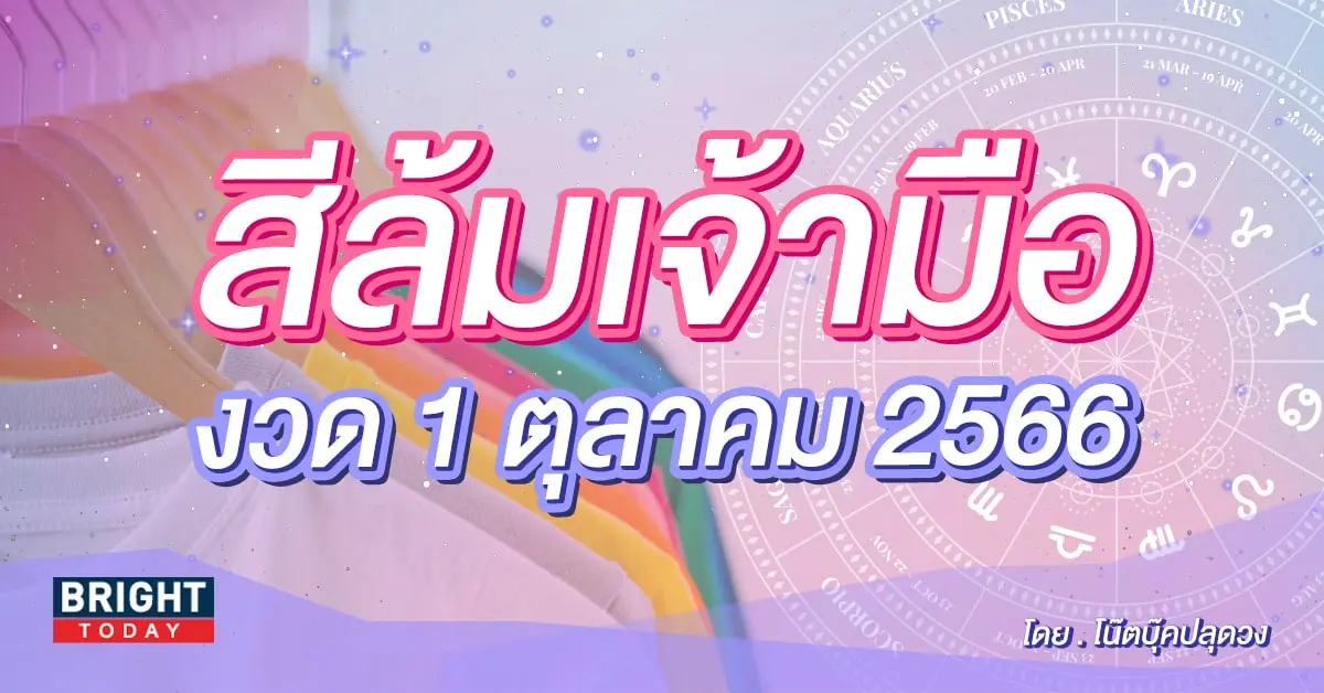 สีล้มเจ้ามือ-min (1)