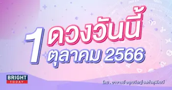 ดูดวงรายวัน ดวงวันนี้ 1 ตุลาคม 2566-min (1)