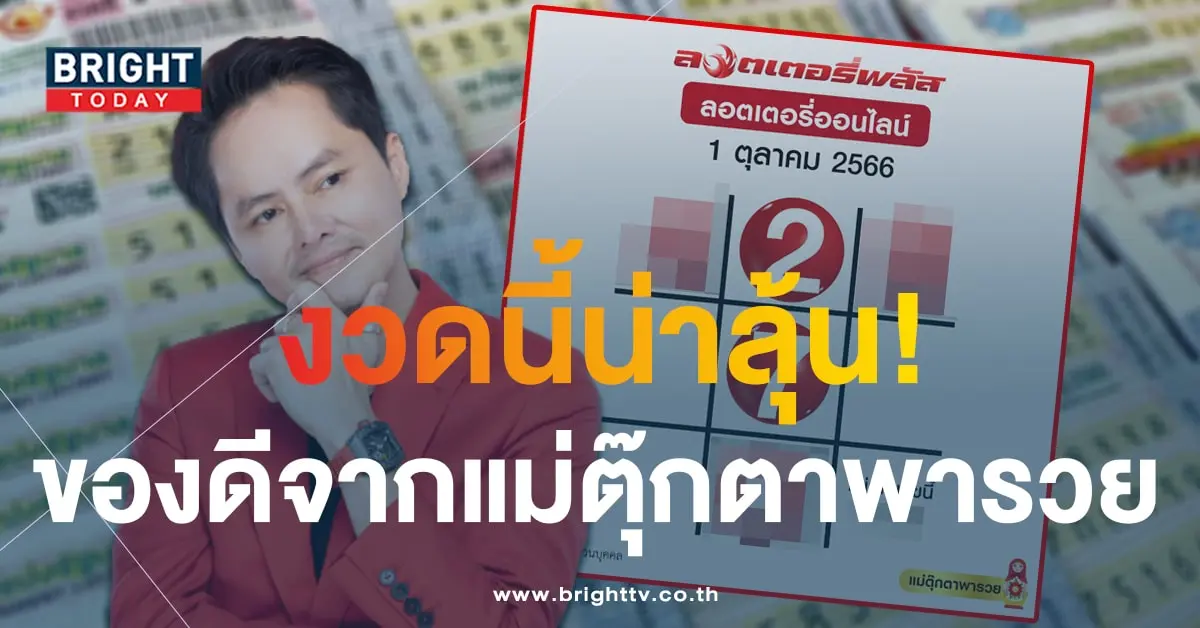 เลขเด็ด ตารางแม่ตุ๊กตาพารวย 1 10 66-1-min