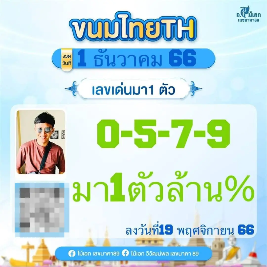 เลขเด็ด-อ.ไม้เอก-เลขนาคา-1-12-66-1-min