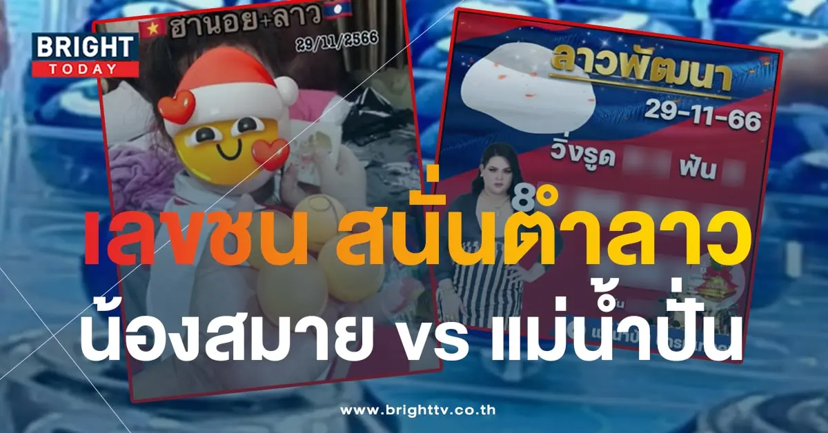 หวยลาว ลูกแก้วพาปัง หวยลาว เลขปิงปองน้องสมาย-min
