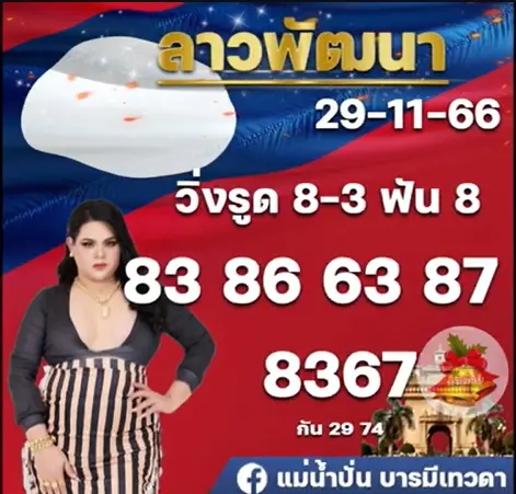 หวยลาว-ลูกแก้วพาปัง-29-11-66-2