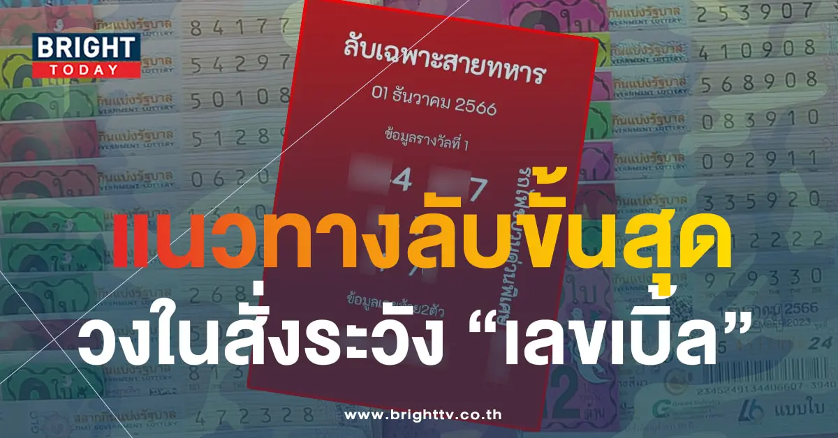 เลขลับสายทหาร-min
