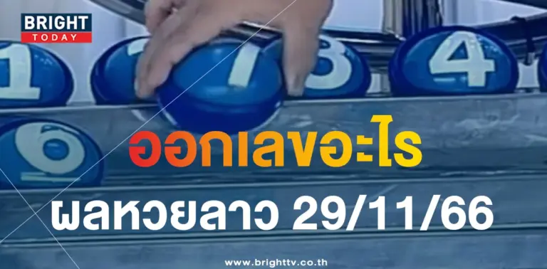 ผลหวยลาว 29 11 66-min