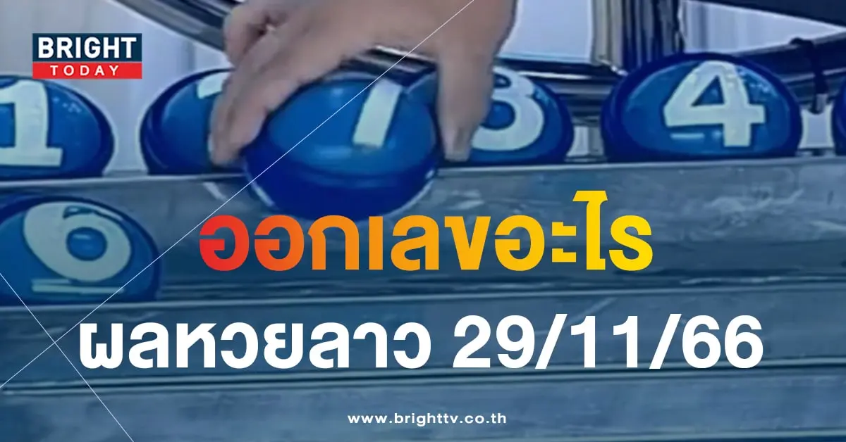 ผลหวยลาว 29 11 66-min