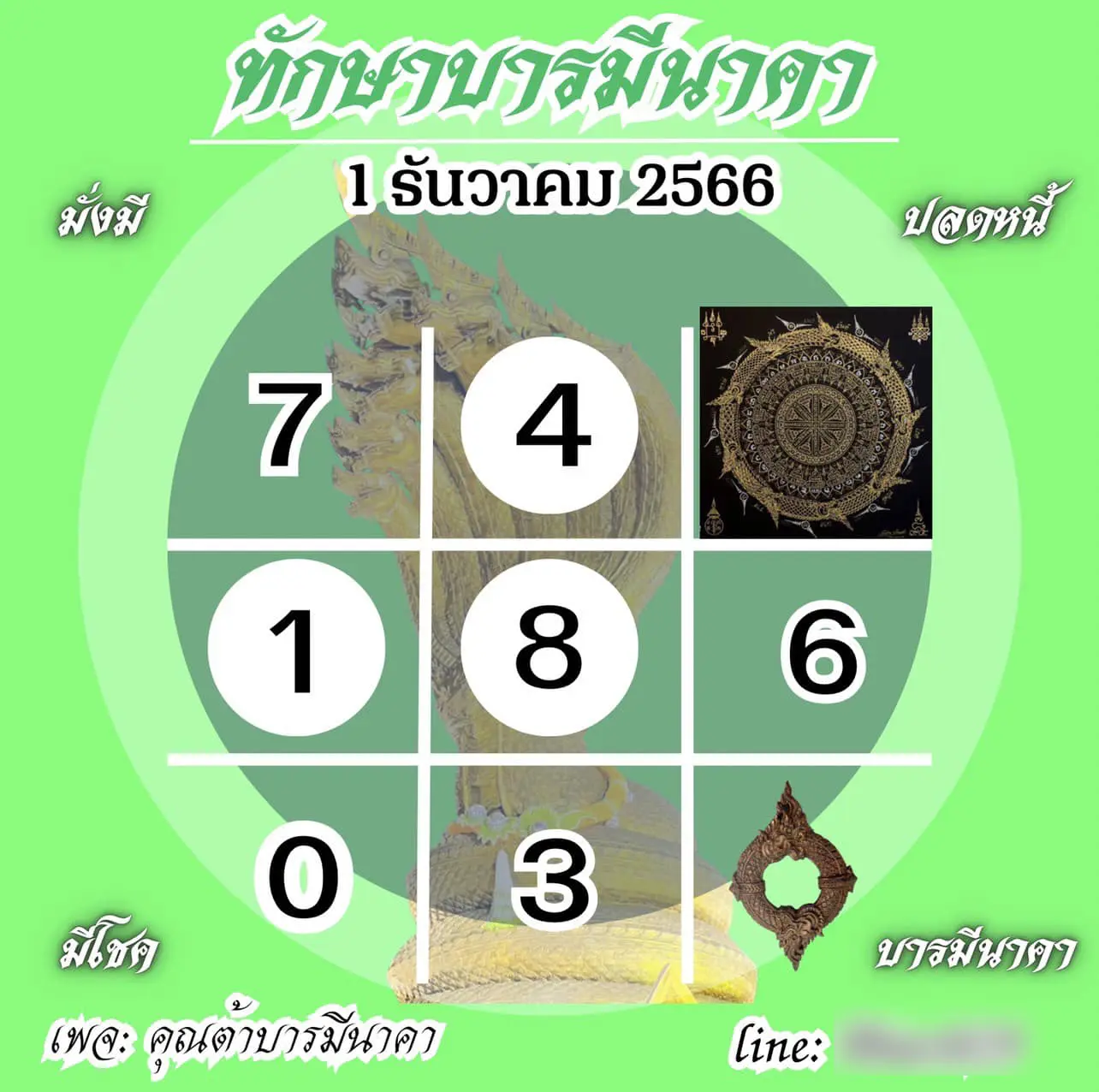 ต้า-บารมีนาคา-1-12-66-1