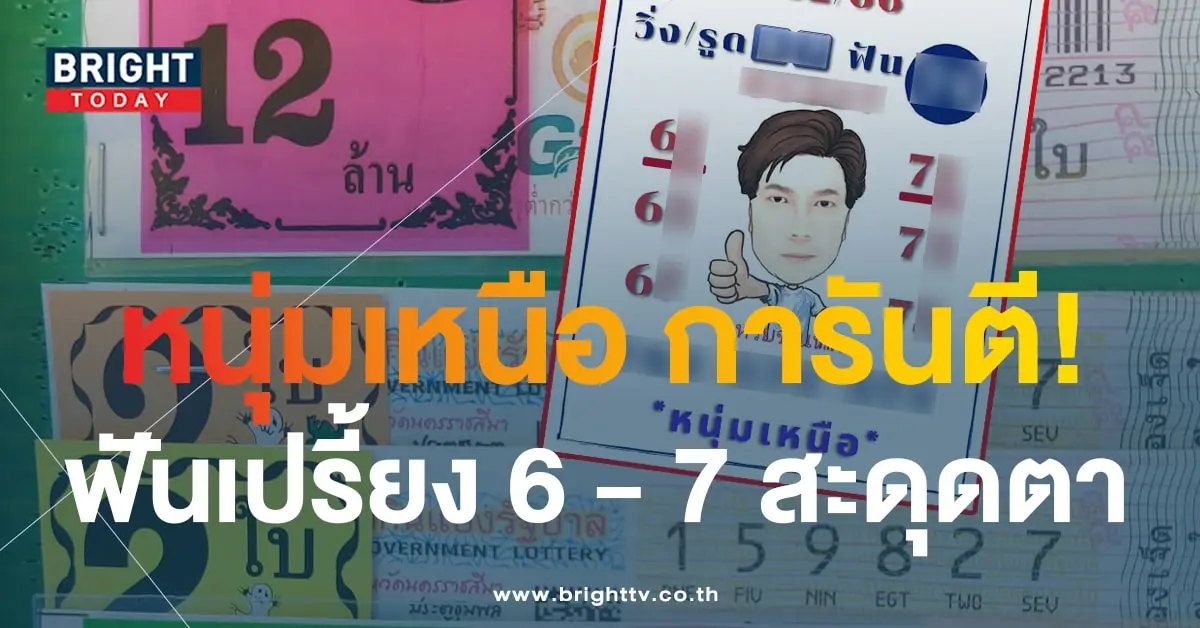 หนุ่มเหนือหวยขั้นเทพ 1 12 6-min