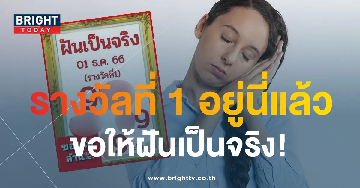 หวยฝันเป็นจริง-min