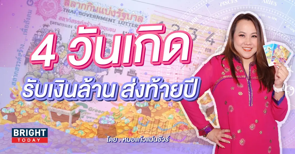 ดวงโชคลาภ ธันวาคม 2566-min