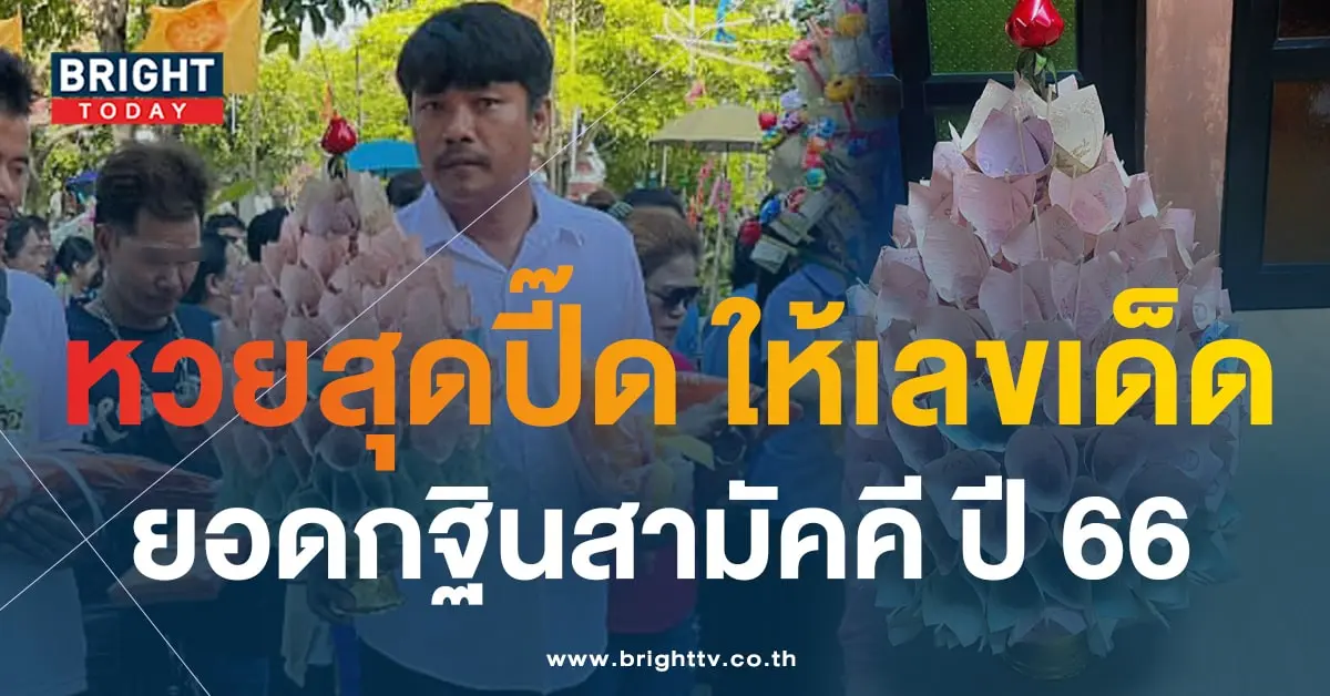 เลขเด็ด หวยสุดปี๊ด 1 12 66 ยอดกฐิน เลขมงคล-3-min
