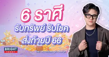 ดวงส่งท้ายปี 2566-min (2)