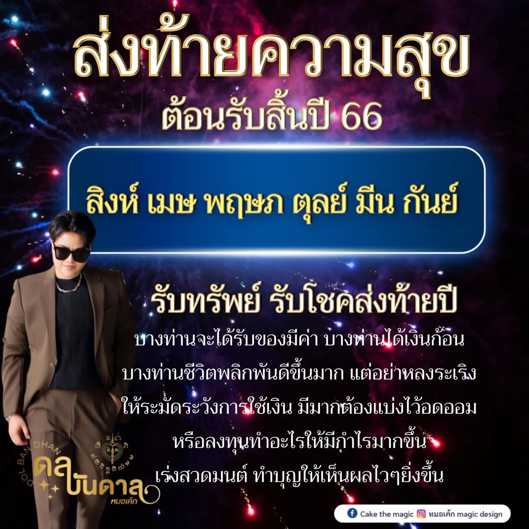 ดวงส่งท้ายปี-2566-min-1