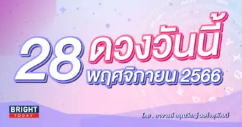 ดูดวงรายวัน ดวงวันนี้ 28 พฤศจิกายน 2566-min (1)