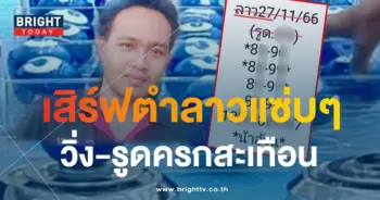 หวยลาว น้าอ้วน 27 11 66-min