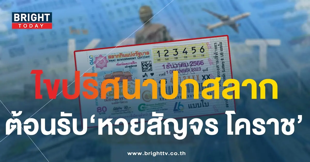 แปลปกสลาก 1 12 66-1-min