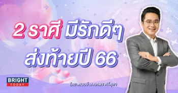 ดวงความรัก ธันวาคม 2566หมอช้าง-min (2)