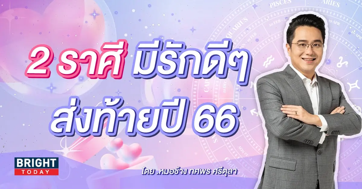 ดวงความรัก ธันวาคม 2566หมอช้าง-min (2)