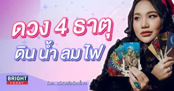 ดูดวงศาสตร์4ธาตุ-min (1)