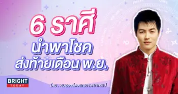ดวงส่งท้ายเดือนพฤศจิกายน 2566-min