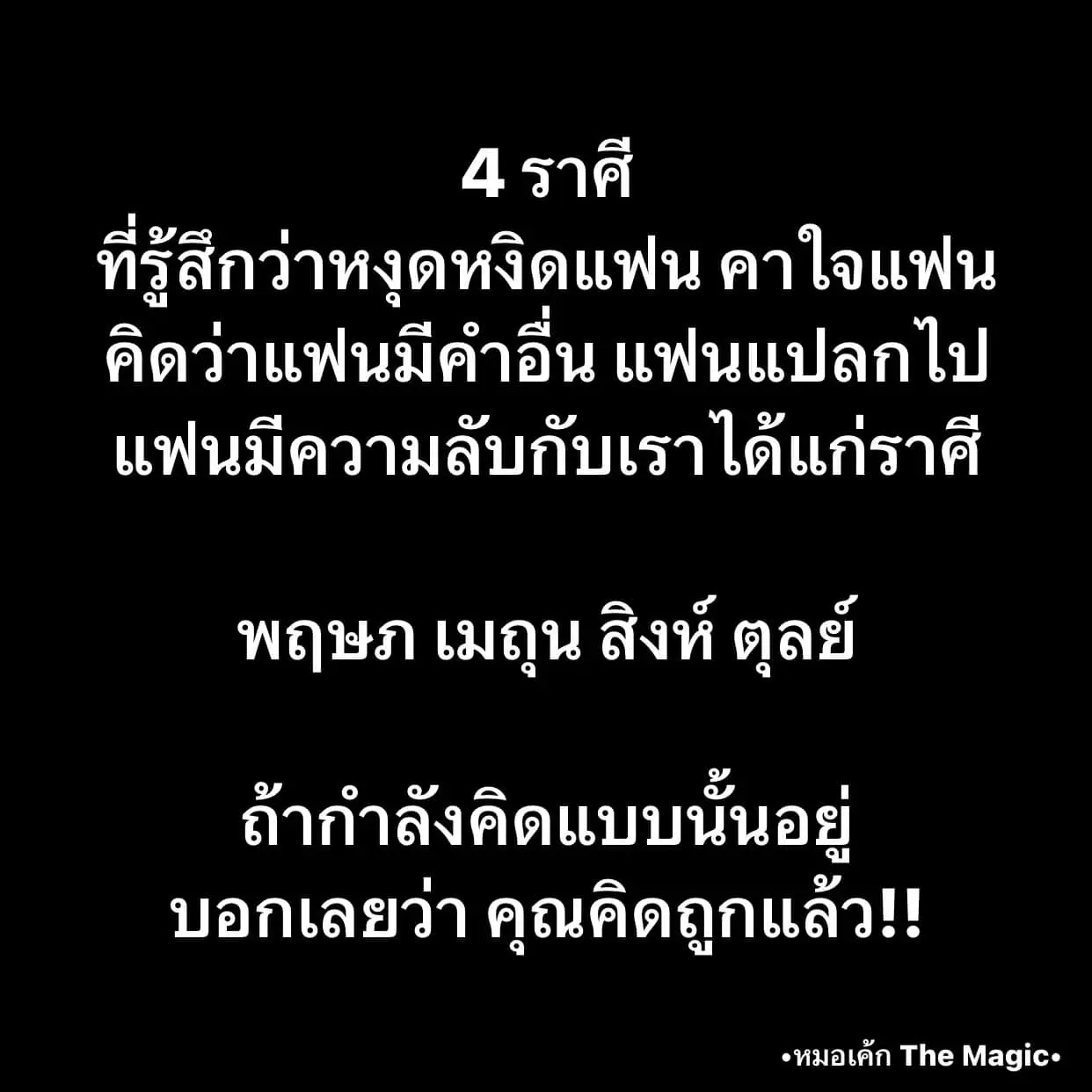 ดวงความรัก-2566-หมอเค้ก-min