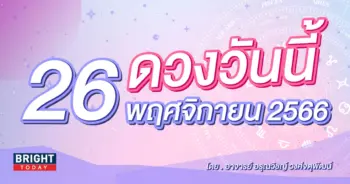 ดูดวงรายวัน ดวงวันนี้ 26 พฤศจิกายน 2566-min (1)