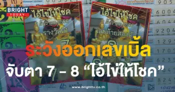 ไอ้ไข่ให้โชค 5-min