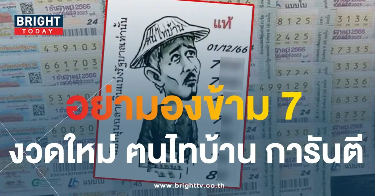 หวยฅนไทบ้าน 1 12 66-min