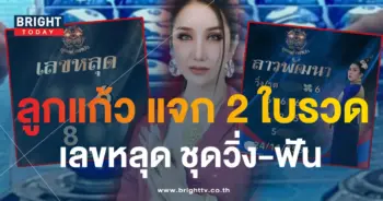 หวยลาว ลูกแก้วพาปัง 24 11 66-min