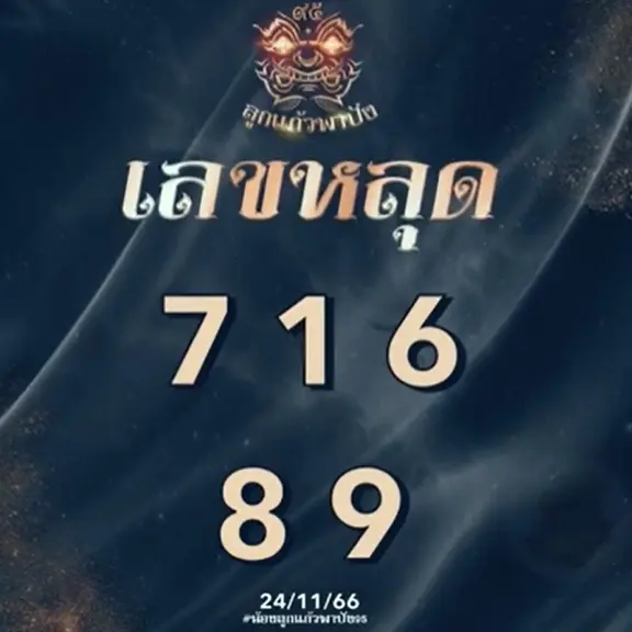 เลขหลุด-ลูกแก้วพาปัง-3