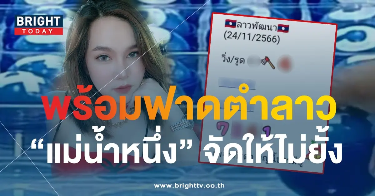 หวยลาว แม่น้ำหนึ่ง 24 11 66-min