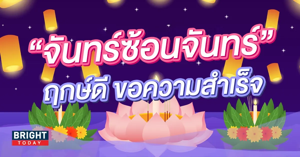 จันทร์ซ้อนจันทร์-min (1)