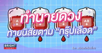 ทำนายดวง ทายนิสัยตามกรุ๊ปเลือด-min (1)