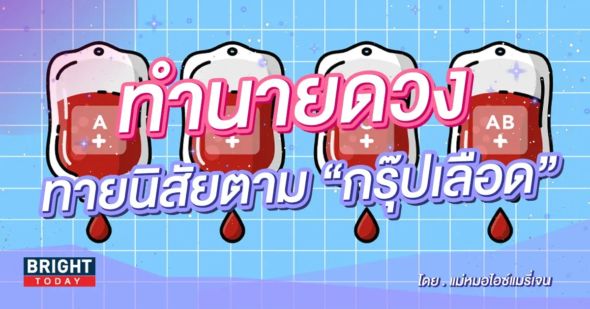 ทำนายดวง ทายนิสัยตามกรุ๊ปเลือด-min (1)