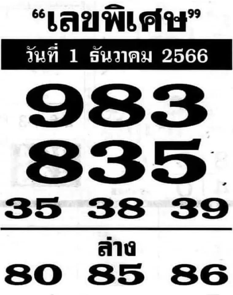 เลขพิเศษ