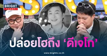 ดีเจ-ร้องไห้-min