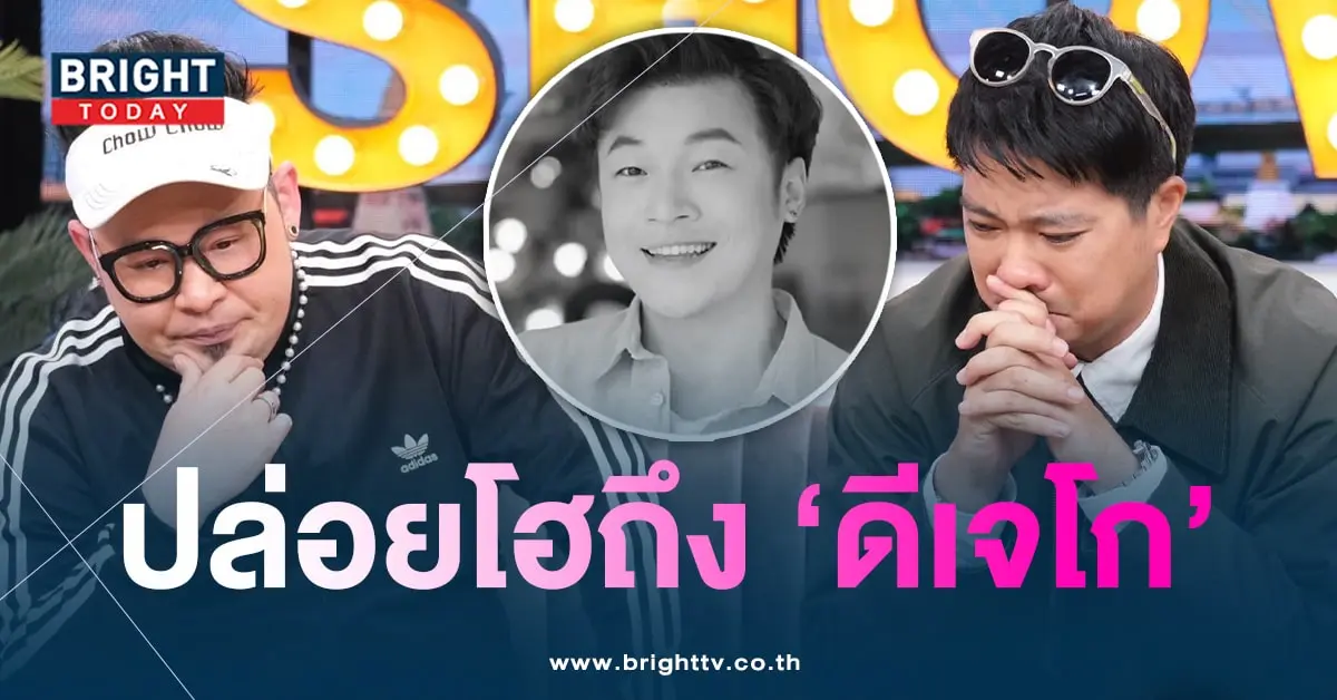 ดีเจ-ร้องไห้-min