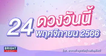 ดูดวงรายวัน ดวงวันนี้ 24 พฤศจิกายน 2566-min (1)