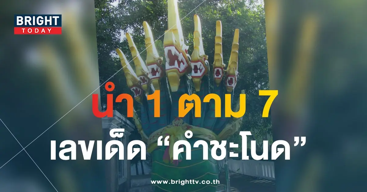 หวยคำชะโนด 1 12 66 1-min