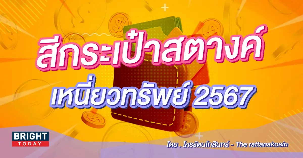 สีกระเป๋าตังค์มงคล 2567-min (1)-min