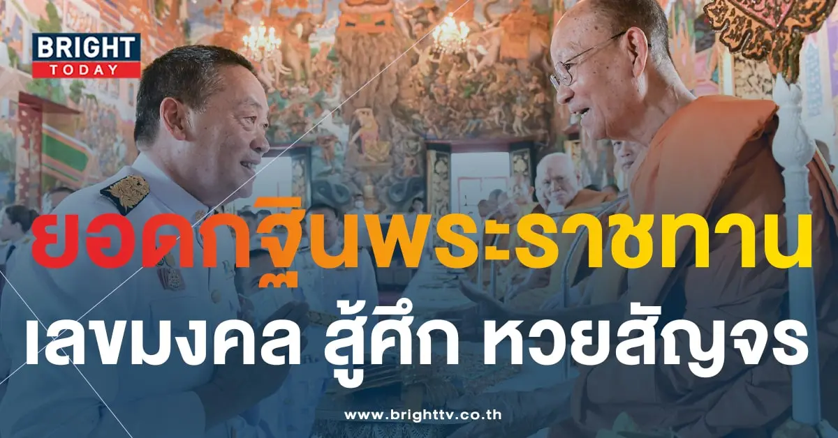 ยอดกฐิน นายกเศรษฐา เลขมงคล 1 12 66-1-min