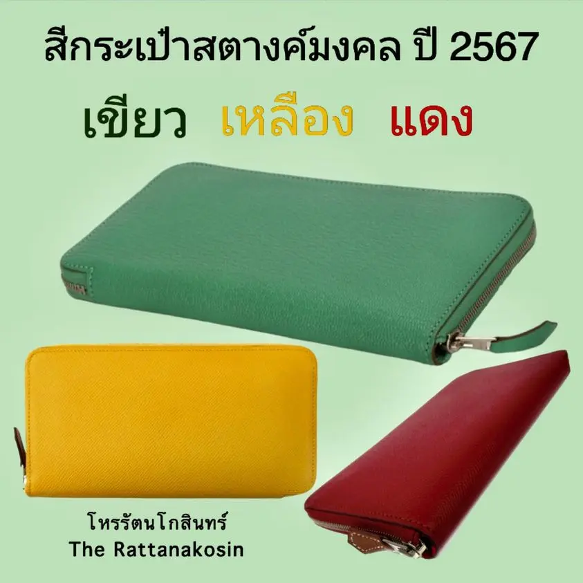 สีกระเป๋าตังค์มงคล-2567-min-1