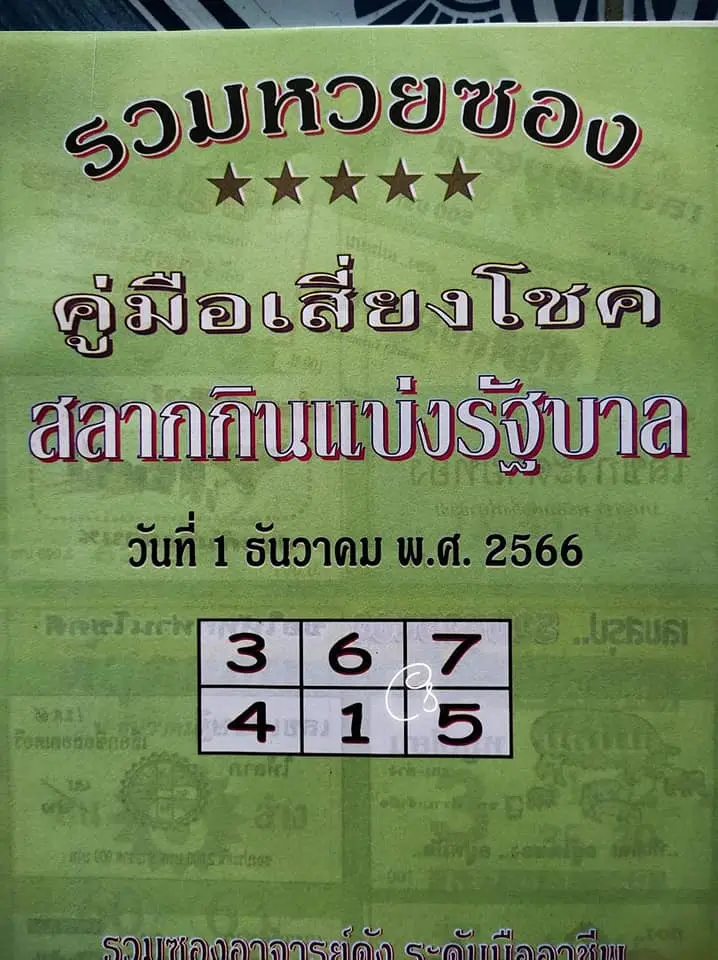 เลขเด็ด-คู่มือนักเสี่ยงโชค-1-12-66-min