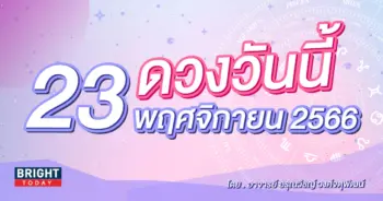 ดูดวงารยวัน ดวงวันนี้ 23 พฤศจิกายน 2566-min (1)